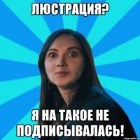люстрация? я на такое не подписывалась!