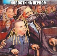 НОВОСТИ НА ПЕРВОМ 