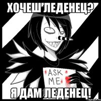 Хочеш леденец? Я дам леденец!