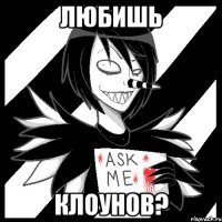 Любишь Клоунов?