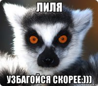 Лиля Узбагойся скорее:)))