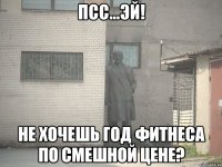 псс...эй! не хочешь год фитнеса по смешной цене?