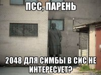 псс, парень 2048 для симбы в сис не интересует?