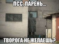 Псс, парень... Творога не желаешь?