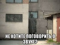  Не хотите поговорить о звуке?