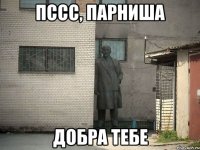 Пссс, парниша Добра тебе