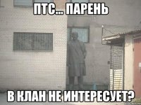 Птс... Парень В клан не интересует?