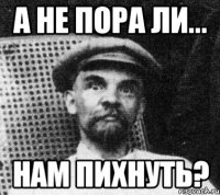 А Не Пора Ли... Нам Пихнуть?