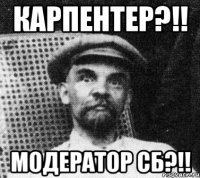 карпентер?!! модератор сб?!!