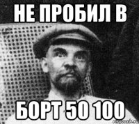 Не пробил в Борт 50 100