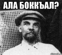 Ала Боккъал? 