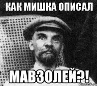 Как Мишка описал мавзолей?!