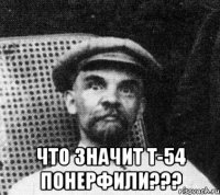  Что значит т-54 понерфили???