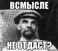 Всмысле не отдаст?