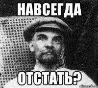 Навсегда Отстать?