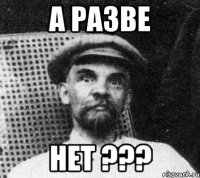 а разве НЕТ ???