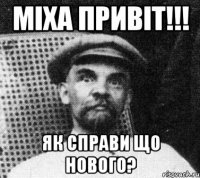 Міха привіт!!! Як справи що нового?