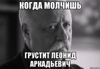 Когда Молчишь Грустит Леонид Аркадьевич