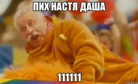 пих настя даша 111111