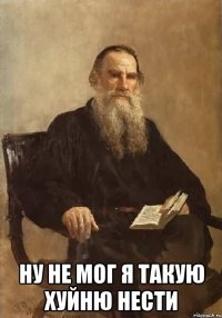  НУ НЕ МОГ Я ТАКУЮ ХУЙНЮ НЕСТИ
