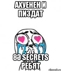 АХУЕНЕН И ПИЗДАТ 8Ә SecreTS Ребят