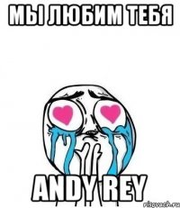 Мы любим тебя Andy Rey