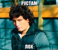 рустам лох