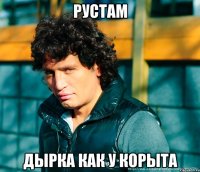 рустам дырка как у корыта