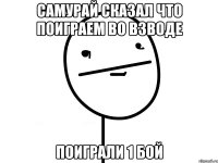 Самурай сказал что поиграем во взводе Поиграли 1 бой