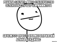 Решила сделать МИСС студенчество Зеленоград лучше чем МИМИ2014 ЗАЧЕМ??? ПРОСТ) Орг.мероприятий Алина Бендикас