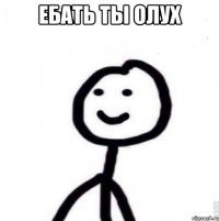 Ебать ты олух 