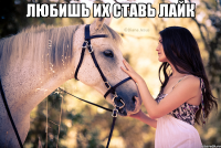 Любишь их ставь лайк 