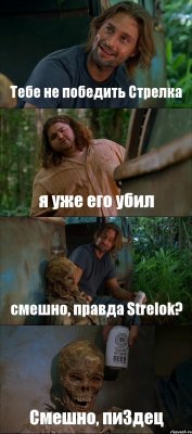 Тебе не победить Стрелка я уже его убил смешно, правда Strelok? Смешно, пи3дец