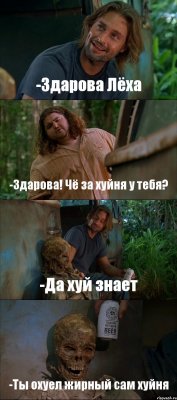 -Здарова Лёха -Здарова! Чё за хуйня у тебя? -Да хуй знает -Ты охуел жирный сам хуйня