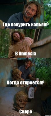 Где покурить кальян? В Amnesia Когда откроется? Скоро