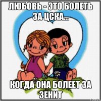 Любовь - это болеть за ЦСКА... когда она болеет за ЗЕНИТ