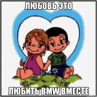 Любовь это Любить BMW вместе