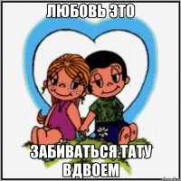 Любовь это Забиваться тату вдвоем