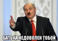  батька недоволен тобой