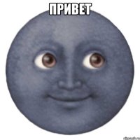 Привет 