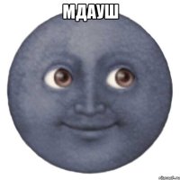 МДАУШ 