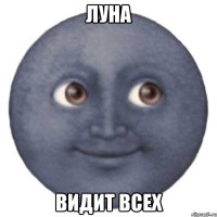 Луна видит всех