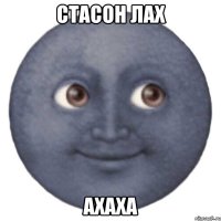 Стасон лах ахаха