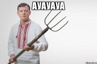 ауауауа 