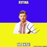 Путіна на вила!