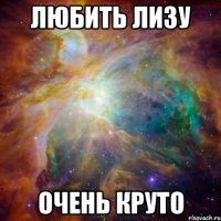 ЛЮБИТЬ ЛИЗУ ОЧЕНЬ КРУТО