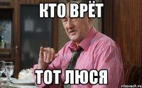 кто врёт тот люся