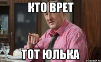 кто врет тот юлька