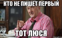 Кто не пишет первый тот ЛЮСЯ