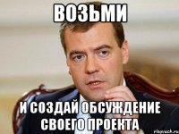 Возьми И создай обсуждение своего проекта